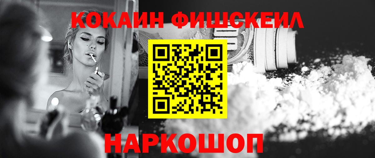 Приморско-Ахтарск  сколько стоит  Вход с VPN  Кокаин Fish Scale 
